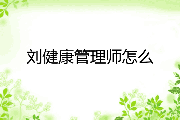 刘健康管理师怎么