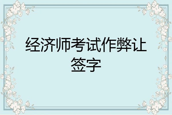 经济师考试作弊让签字