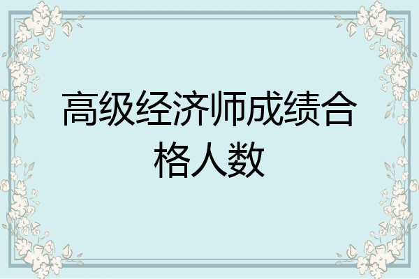 高级经济师成绩合格人数