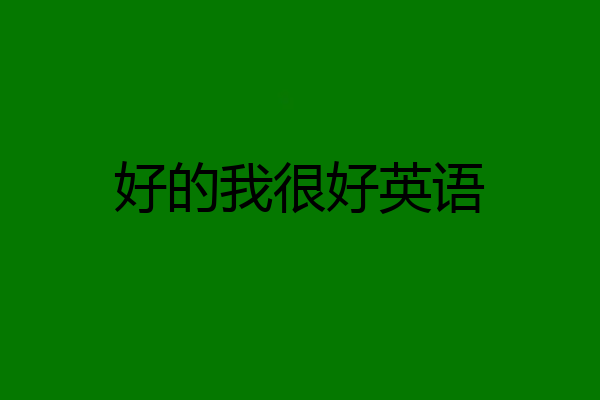 好的我很好英语