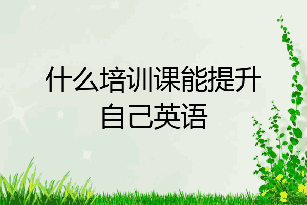 什么培训课能提升自己英语