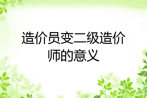 造价员变二级造价师的意义