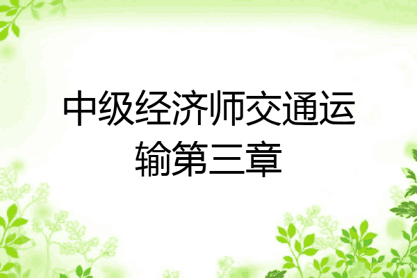 中级经济师交通运输第三章