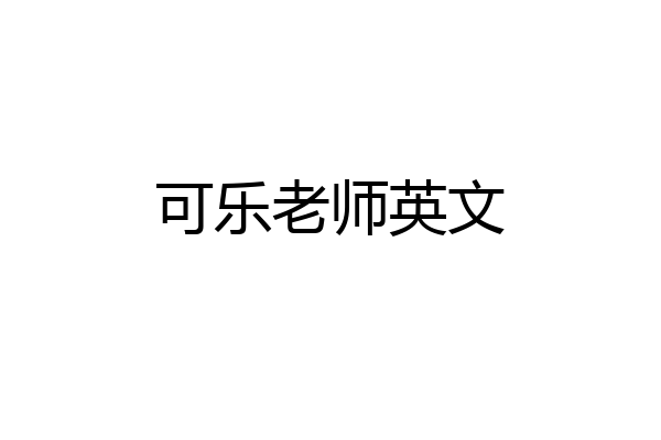 可乐老师英文