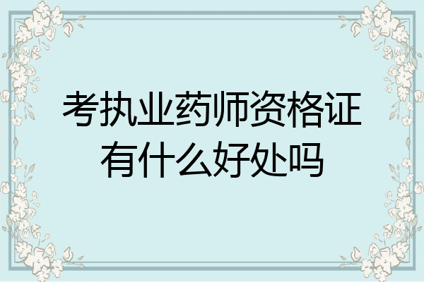 考执业药师资格证有什么好处吗