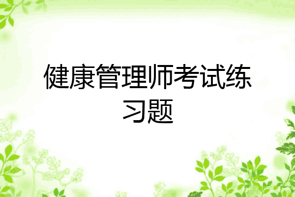 健康管理师考试练习题