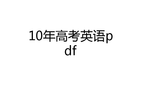 10年高考英语pdf