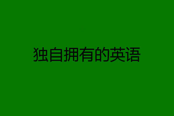 独自拥有的英语