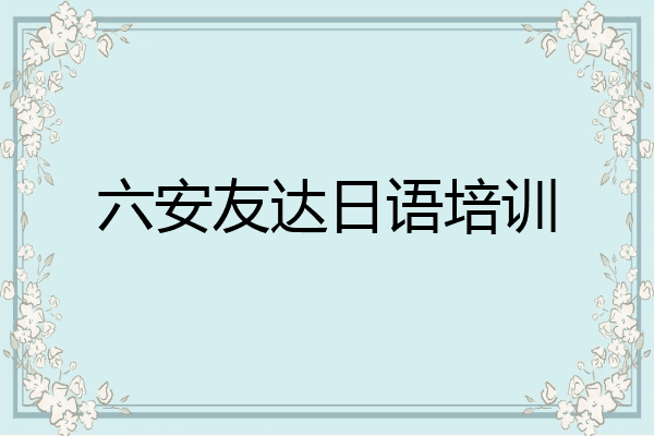 六安友达日语培训