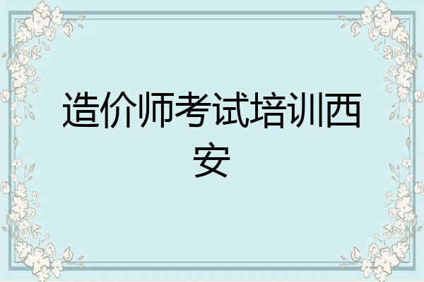 造价师考试培训西安