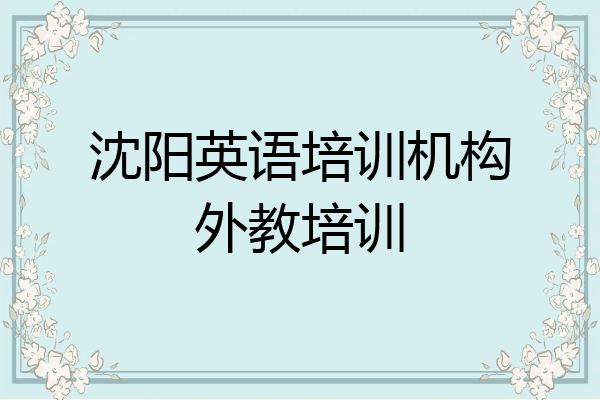 沈阳英语培训机构外教培训