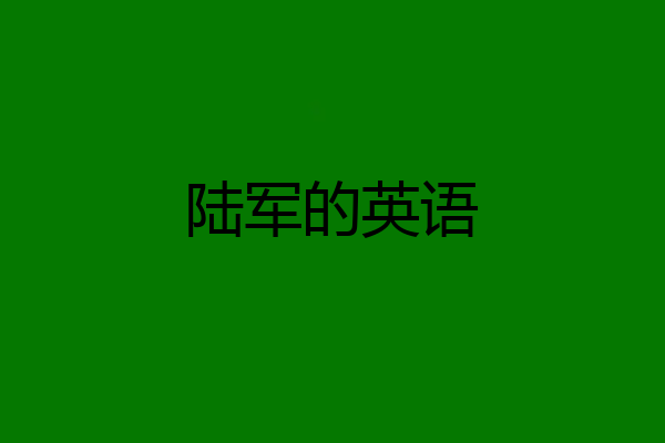 陆军的英语