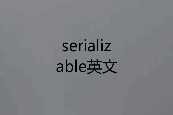 serializable英文