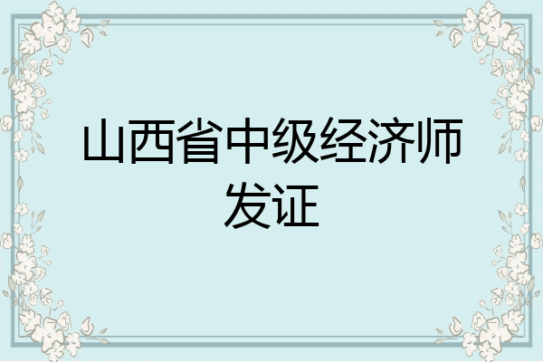 山西省中级经济师发证