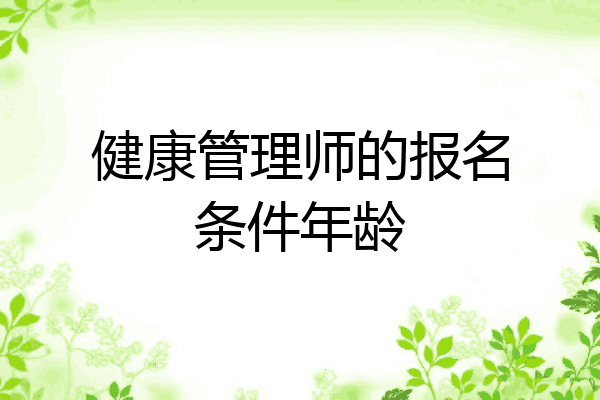 健康管理师的报名条件年龄