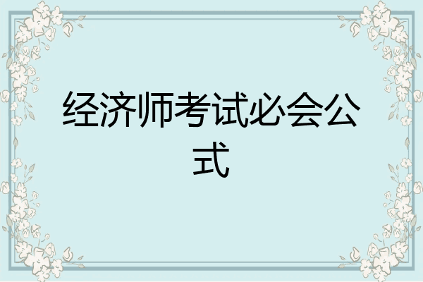 经济师考试必会公式