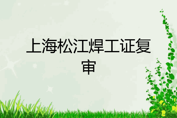 上海松江焊工证复审