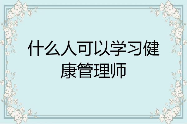 什么人可以学习健康管理师