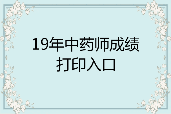19年中药师成绩打印入口