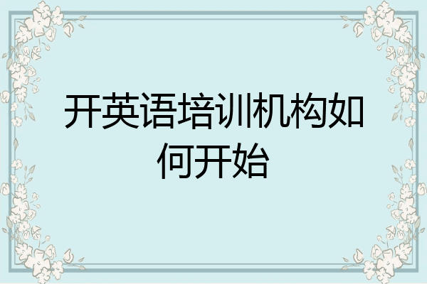 开英语培训机构如何开始