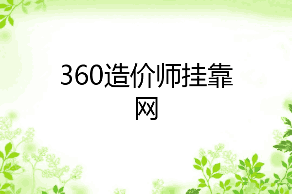 360造价师挂靠网