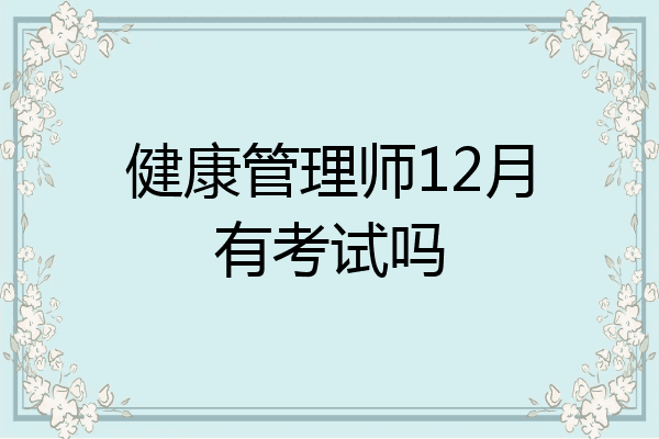 健康管理师12月有考试吗