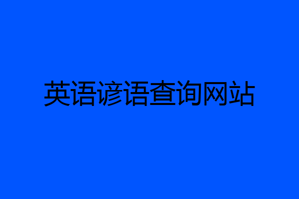 英语谚语查询网站
