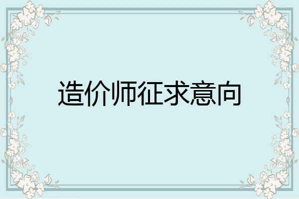 造价师征求意向