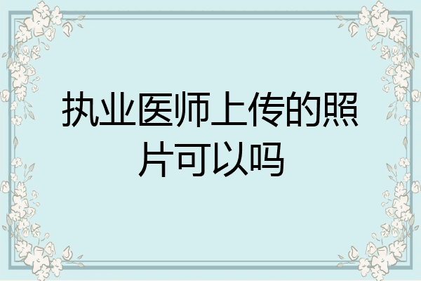 执业医师上传的照片可以吗