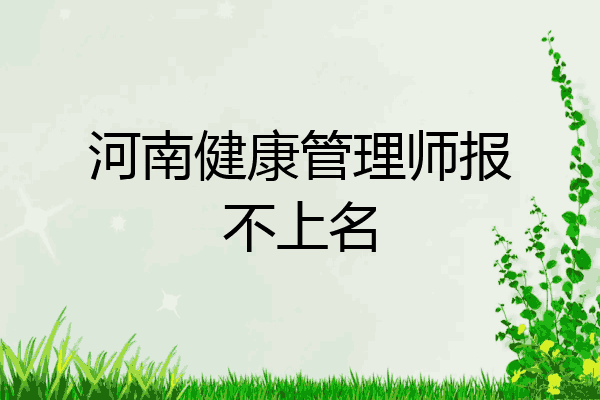 河南健康管理师报不上名