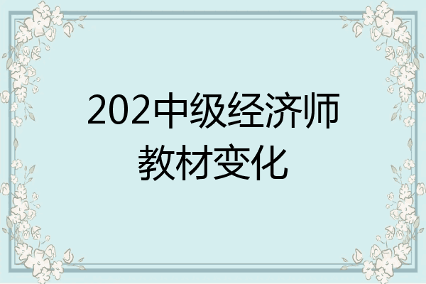 202中级经济师教材变化