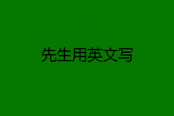 先生用英文写