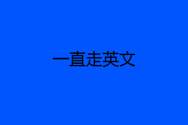 一直走英文