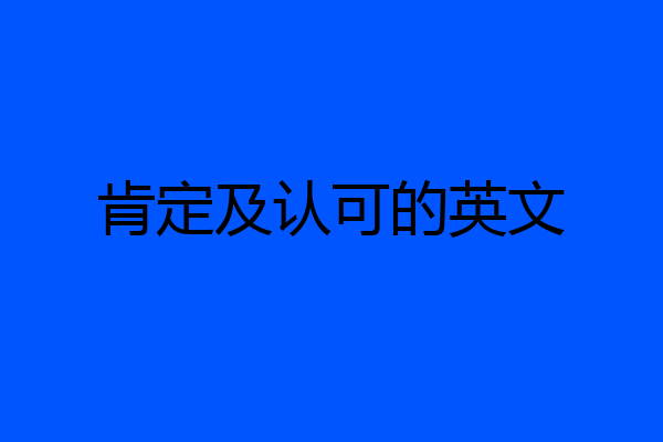 肯定及认可的英文