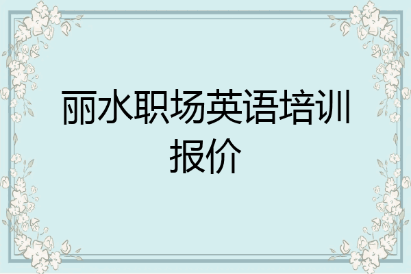 丽水职场英语培训报价