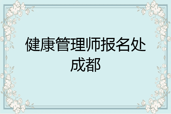 健康管理师报名处成都