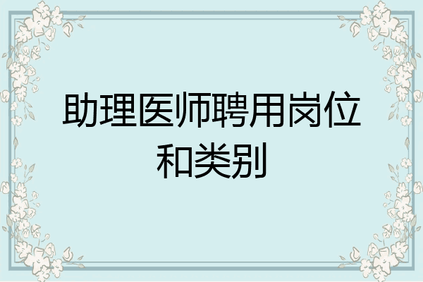 助理医师聘用岗位和类别