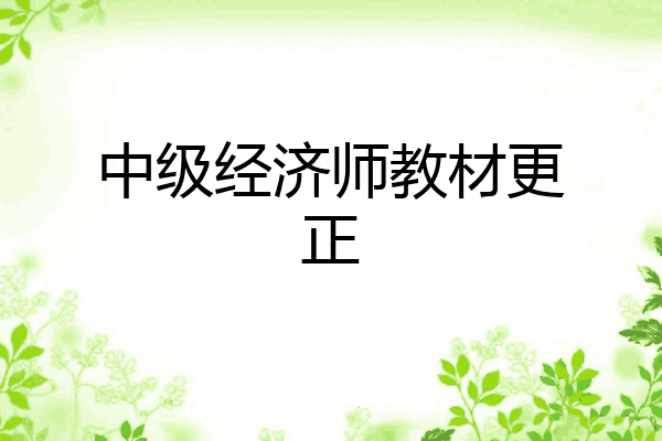 中级经济师教材更正