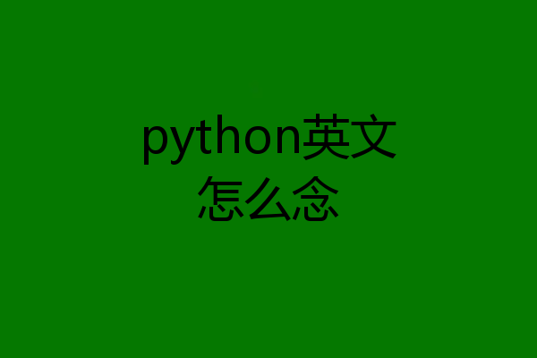 python英文怎么念