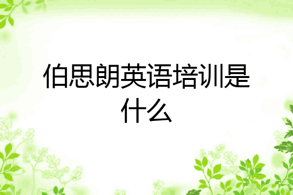 伯思朗英语培训是什么