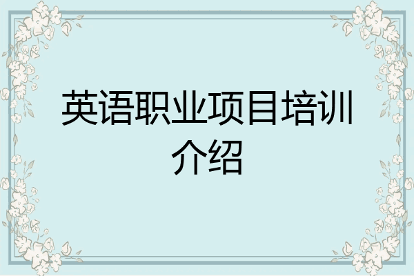 英语职业项目培训介绍
