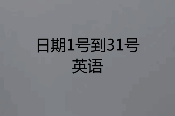 日期1号到31号英语