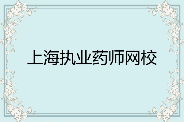 上海执业药师网校