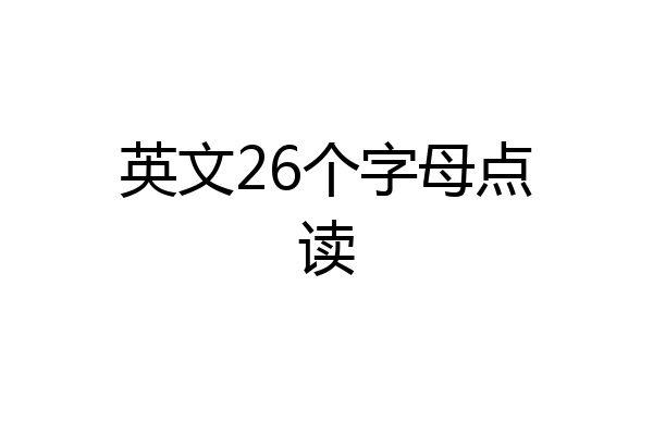 英文26个字母点读