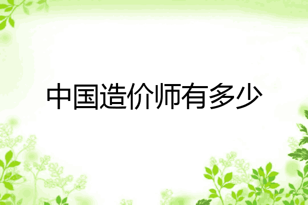 中国造价师有多少