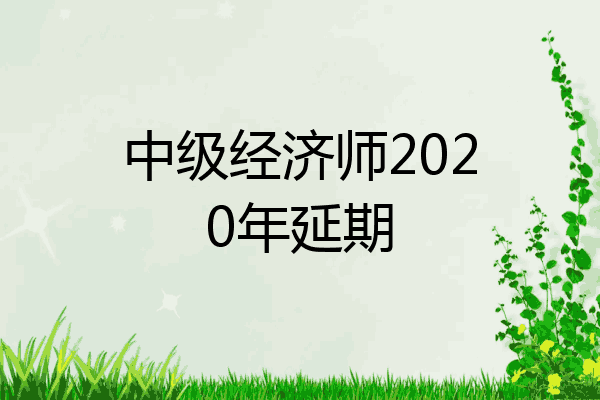 中级经济师2020年延期