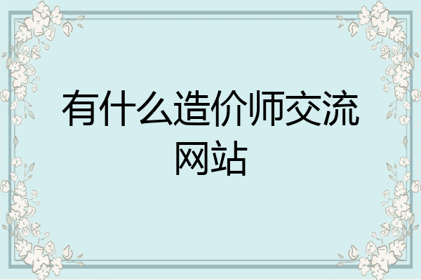 有什么造价师交流网站