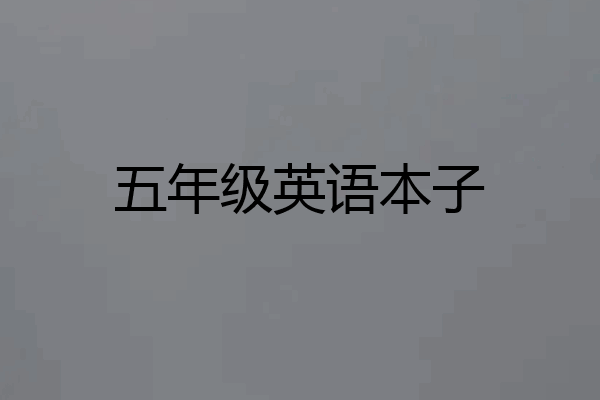 五年级英语本子