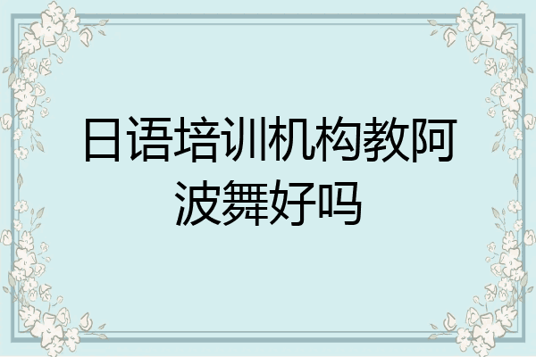 日语培训机构教阿波舞好吗