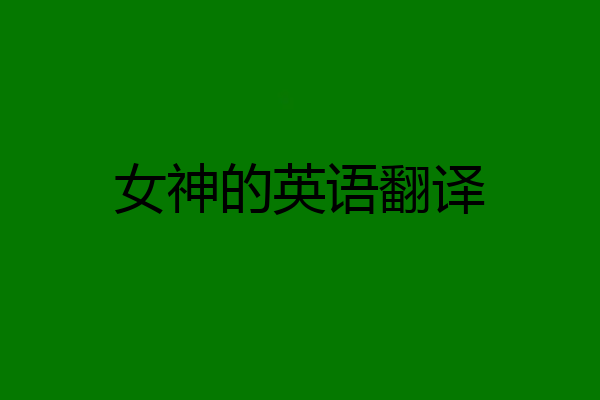 女神的英语翻译